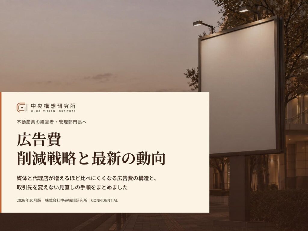 不動産業界向け|広告費の削減戦略と最新の動向レポート【2026年10月版】