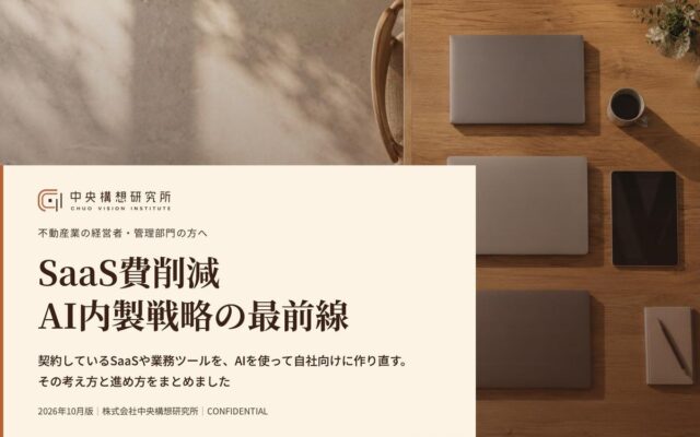 不動産業界向け｜AI内製によるSaaS費削減戦略の最前線レポート【2026年10月版】