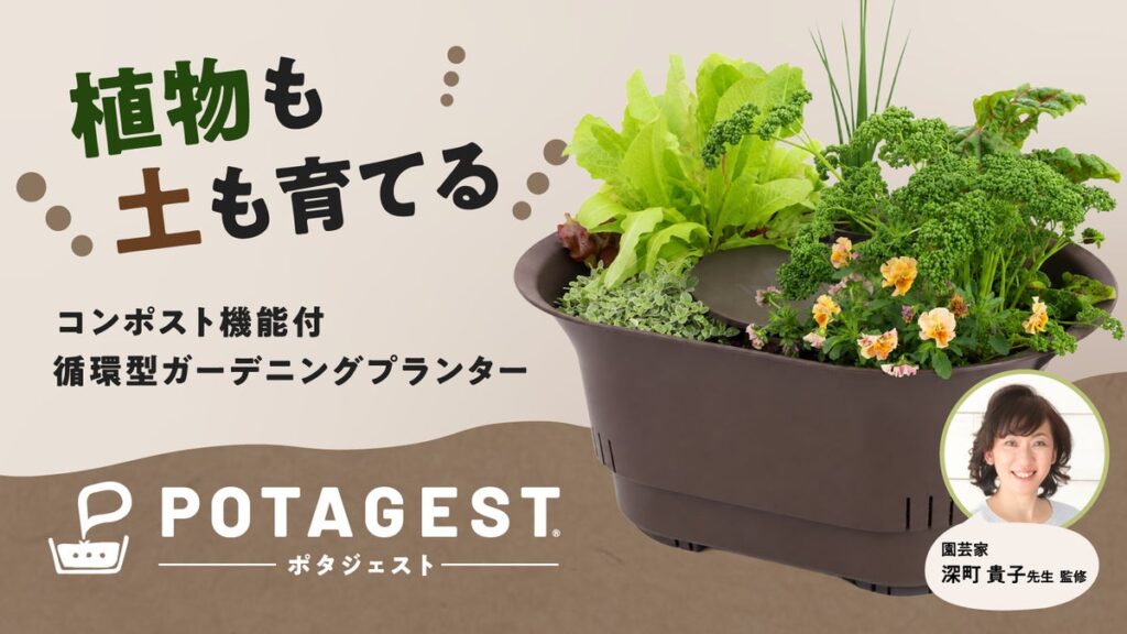 【園芸家 深町貴子氏監修】生ごみや花がらを活用して「土を育てる新発想」―コンポスト機能付循環型プランター『POTAGEST(ポタジェスト)』10月13日よりMakuakeで先行販売開始