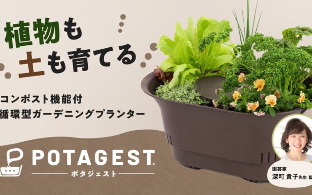 【園芸家 深町貴子氏監修】生ごみや花がらを活用して「土を育てる新発想」―コンポスト機能付循環型プランター『POTAGEST（ポタジェスト）』10月13日よりMakuakeで先行販売開始