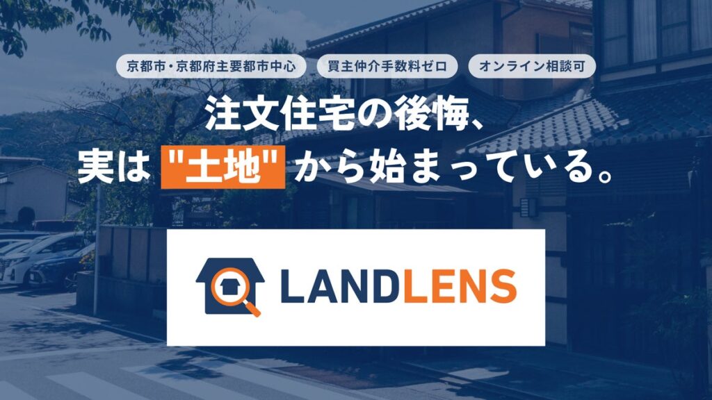 解体1,000件超の会社が「その土地、買わないほうがいい」と言える理由。株式会社AST、買主の側に立つ土地診断「LANDLENS」を京都で提供開始。