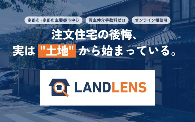 解体1,000件超の会社が「その土地、買わないほうがいい」と言える理由。株式会社AST、買主の側に立つ土地診断「LANDLENS」を京都で提供開始。