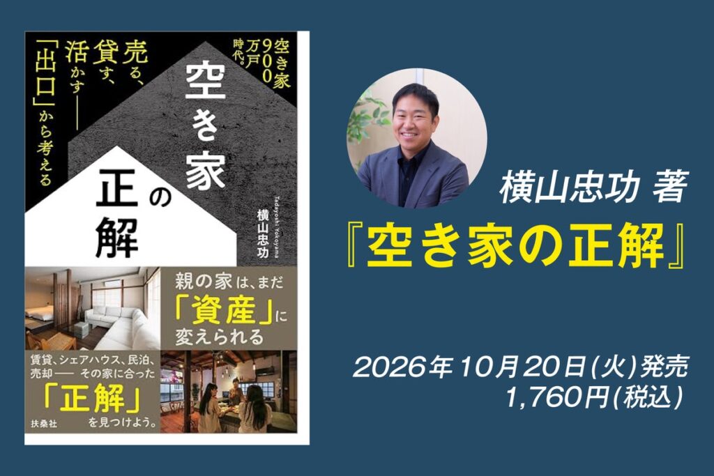 2026年10月20日(火)、扶桑社より横山忠功 著『空き家の正解』出版決定!!