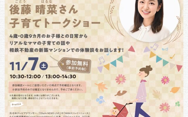 元・日本テレビアナウンサー後藤晴菜さんを招いた「子育てトークショー」をグレーシアサロンで開催