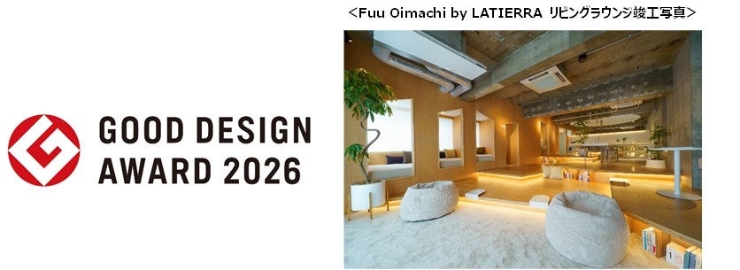 Fuu Oimachi by LATIERRAが「2026年度グッドデザイン賞」を受賞~「あたたかい孤独」のあり方を提示する、共用施設付賃貸レジデンスが評価~
