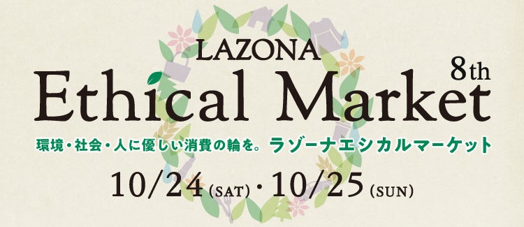 ラゾーナ川崎プラザ エシカルマーケット LAZONA Ethical Market