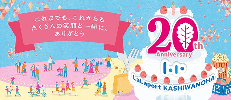【三井ショッピングパーク ららぽーと柏の葉】開業20年を記念し「ららぽーと柏の葉 20th Anniversary」を開催!