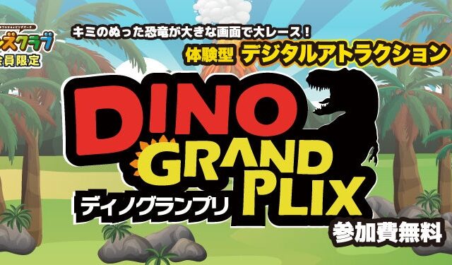 【三井ショッピングパーク ららぽーと・ラゾーナ川崎プラザ】わくわく恐竜レース ディノグランプリ