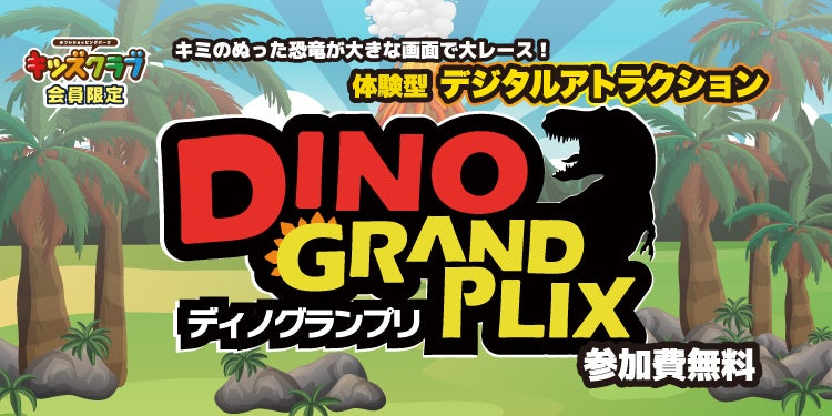 【三井ショッピングパーク ららぽーと・ラゾーナ川崎プラザ】わくわく恐竜レース ディノグランプリ