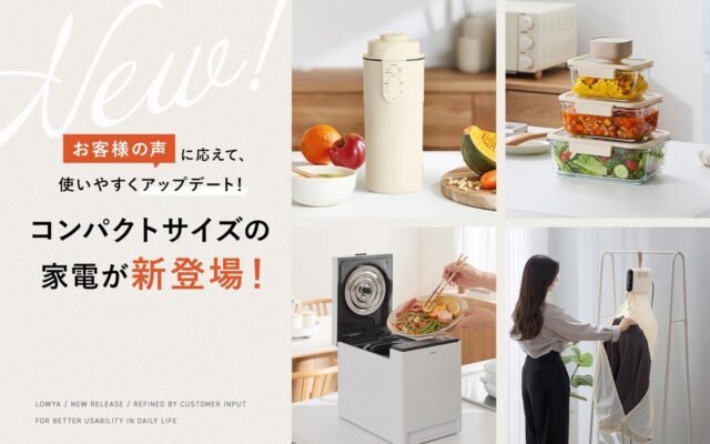 狭小住宅の救世主！家電は「小さく、多機能」が新常識！？いま注目の“スペパ”を叶える「コンパクト家電」全4品が新登場