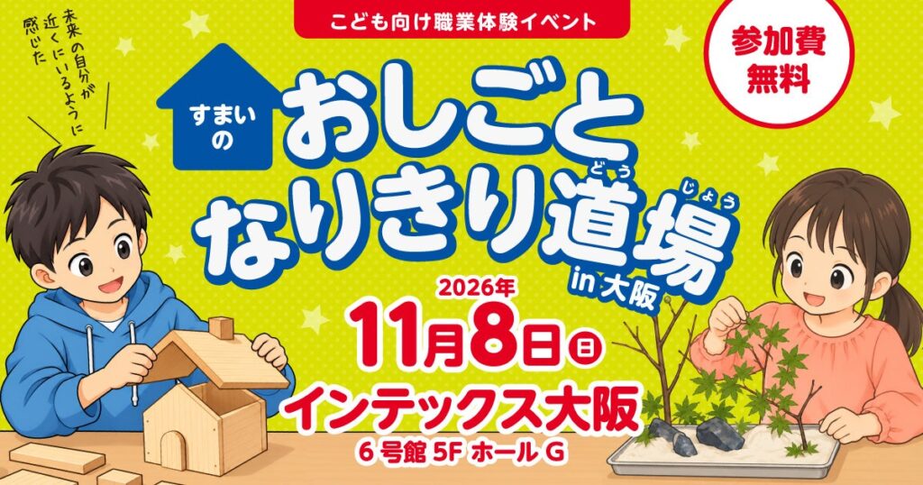 【大阪・11/8開催】WAZA優勝者が講師!こどもが大工やガーデンデザイナーになりきる「すまいのおしごとなりきり道場」