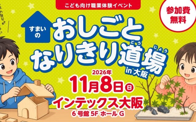【大阪・11/8開催】WAZA優勝者が講師！こどもが大工やガーデンデザイナーになりきる「すまいのおしごとなりきり道場」