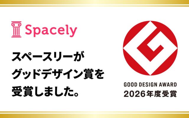スペースリーの「住宅内覧用3Dウォークスルー」が2026年度グッドデザイン賞を受賞