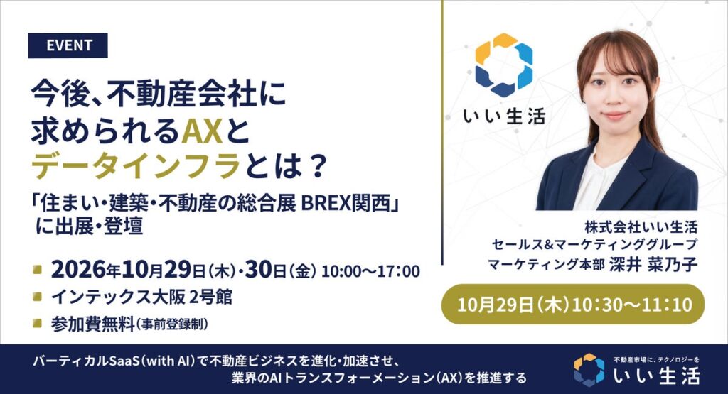 いい生活が「BREX関西」に出展、AX時代の不動産会社に必要なデータインフラを特別講演で解説