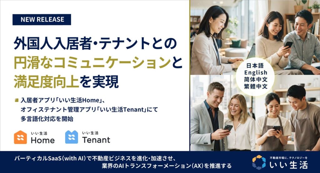 「いい生活Home」「いい生活Tenant」が多言語化対応を開始、英語・中国語(繁体字・簡体字)で外国人入居者・テナントとのやりとりを支援