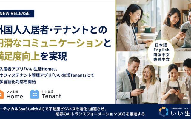 「いい生活Home」「いい生活Tenant」が多言語化対応を開始、英語・中国語（繁体字・簡体字）で外国人入居者・テナントとのやりとりを支援