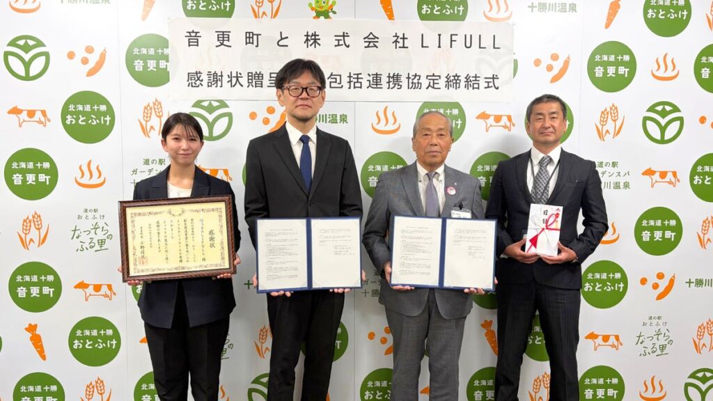LIFULLと北海道音更町が包括連携協定を締結 空き家の利活用や移住・定住促進などで連携