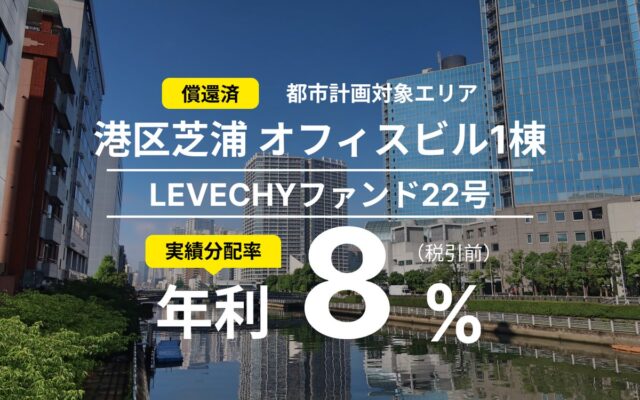 「LEVECHYファンド22号」の償還及び配当を実施｜クラウドファンディングサービス「LEVECHY（レベチー）」