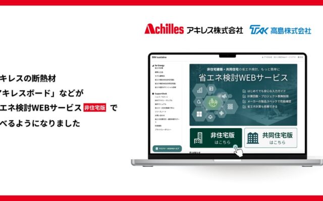 高島株式会社が、株式会社one buildingの「省エネ検討WEBサービス[非住宅版]」において、硬質ウレタンフォーム断熱材「アキレスボード（メーカー：アキレス株式会社）」の製品情報の提供を開始。