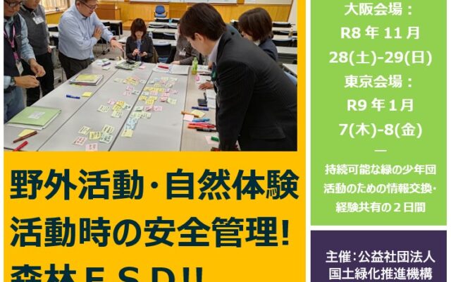 令和８年度緑の少年団指導者研修交流会 開催します🌳