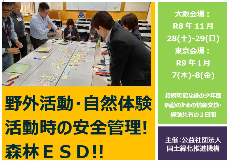 令和8年度緑の少年団指導者研修交流会 開催します🌳