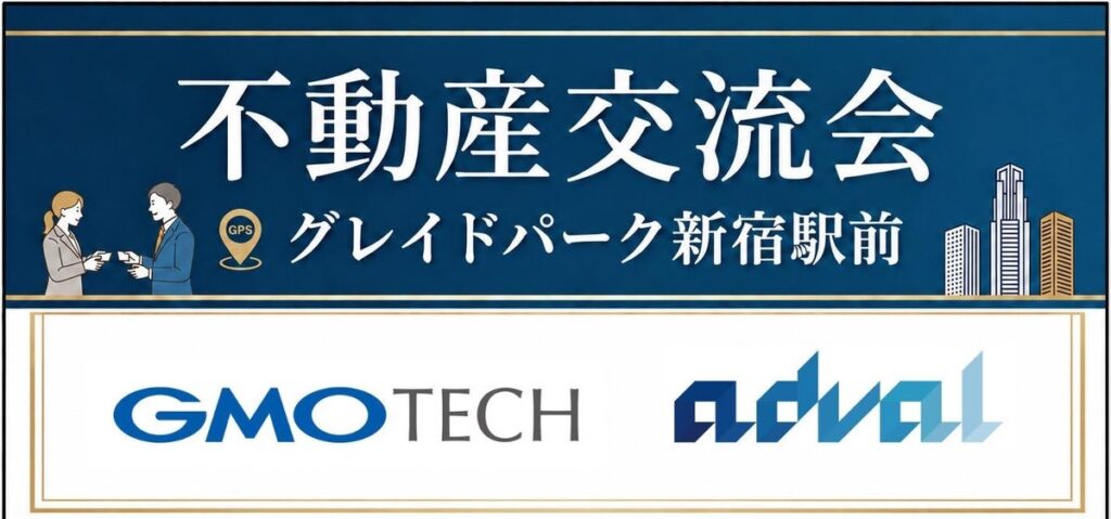 あどばるとGMO TECH 初の共同開催で不動産業界向け「不動産交流会」を10月27日に300名規模で開催