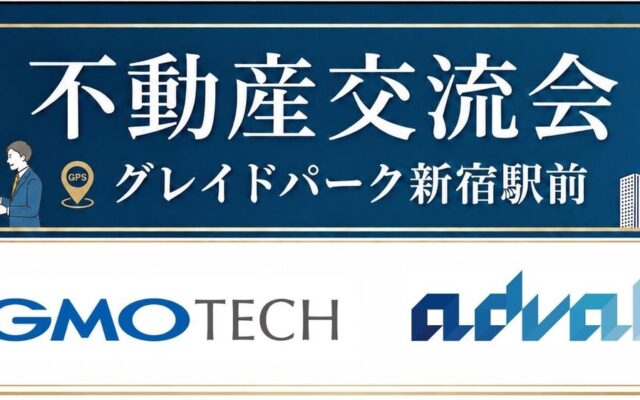 あどばるとGMO TECH 初の共同開催で不動産業界向け「不動産交流会」を10月27日に300名規模で開催