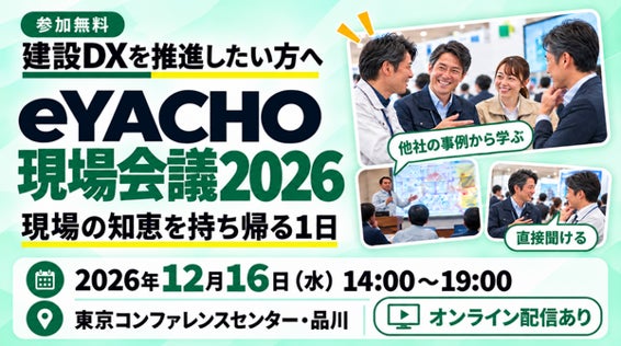 施工管理アプリ「eYACHO」初のリアルイベント「eYACHO現場会議2026」、12月16日（水）に品川で開催