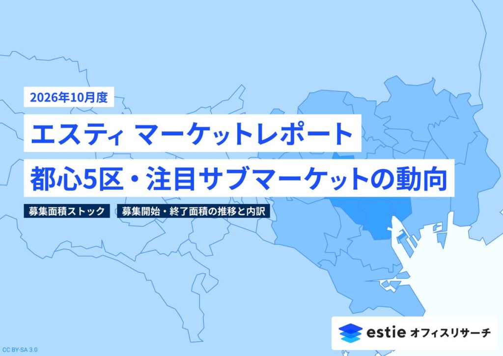 都心5区のオフィス募集面積ストックが前月比2.9%減 estieが「エスティ マーケットレポート」2026年10月号を配信