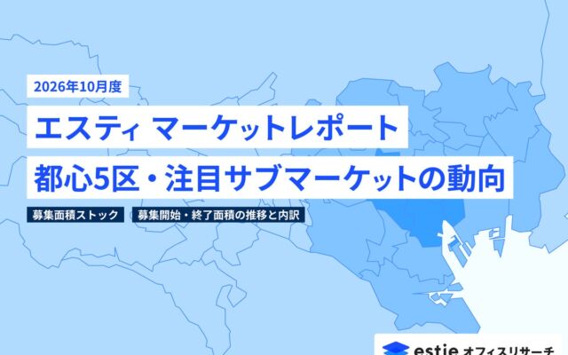 都心5区のオフィス募集面積ストックが前月比2.9%減　estieが「エスティ マーケットレポート」2026年10月号を配信