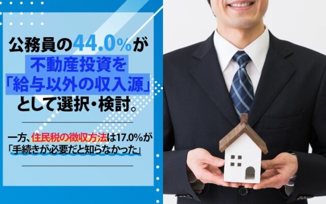 公務員の44.0％が不動産投資を「給与以外の収入源」として選択・検討。一方、住民税の徴収方法は17.0％が「手続きが必要だと知らなかった」