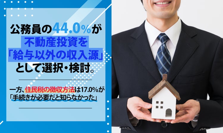 公務員の44.0%が不動産投資を「給与以外の収入源」として選択・検討。一方、住民税の徴収方法は17.0%が「手続きが必要だと知らなかった」