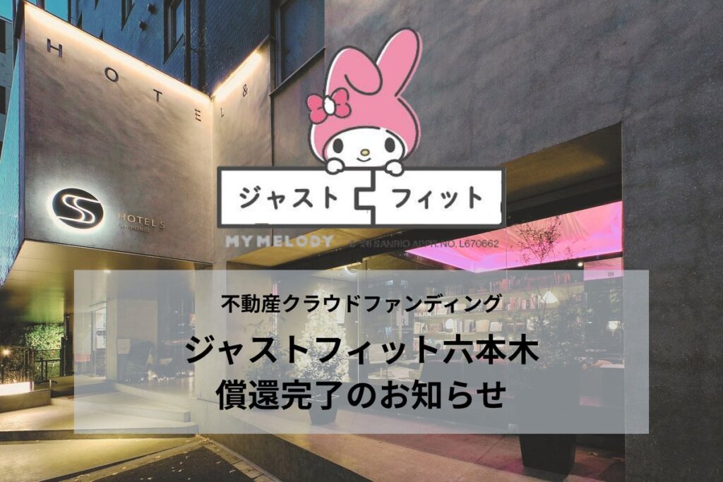 運用終了から9日で償還完了―不動産クラウドファンディング「ジャストフィット六本木」、想定通りの分配金支払い・元本償還を前倒しで実施