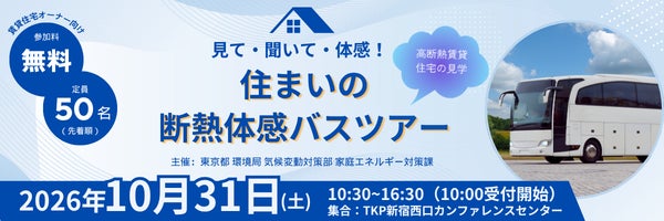 【東京都主催・参加費無料】見て・聞いて・体感！「住まいの断熱体感バスツアー」を開催します！