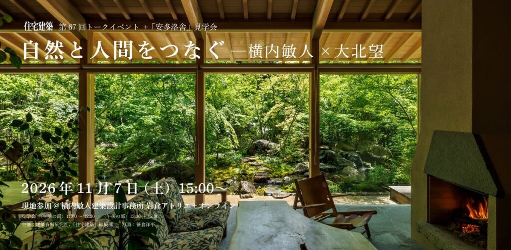 第67回住宅建築トークイベント+「安多洛舎」見学会 自然と人間をつなぐーー横内敏人×大北望 11月7日、現地参加&LIVE配信で開催