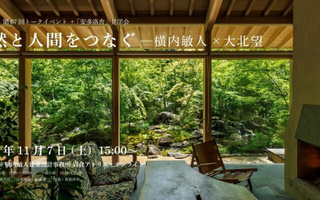 第67回住宅建築トークイベント＋「安多洛舎」見学会 自然と人間をつなぐーー横内敏人×大北望 11月7日、現地参加＆LIVE配信で開催