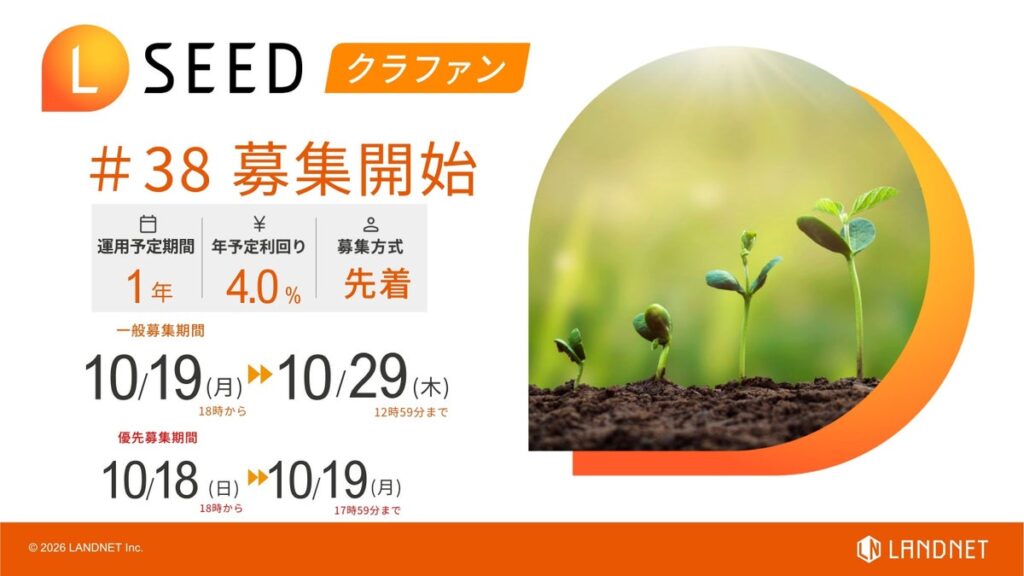 不動産クラウドファンディング『LSEED#38』10月19日(月)より一般募集開始!