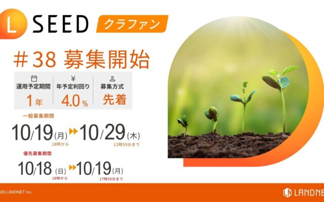 不動産クラウドファンディング『LSEED＃38』10月19日（月）より一般募集開始！