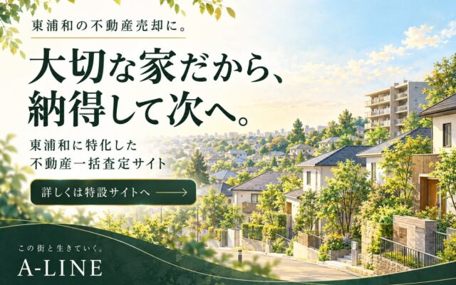 東浦和の不動産売却を「手取り額と条件」で比較。A-LINEが地域特化の売却相談サイトを公開