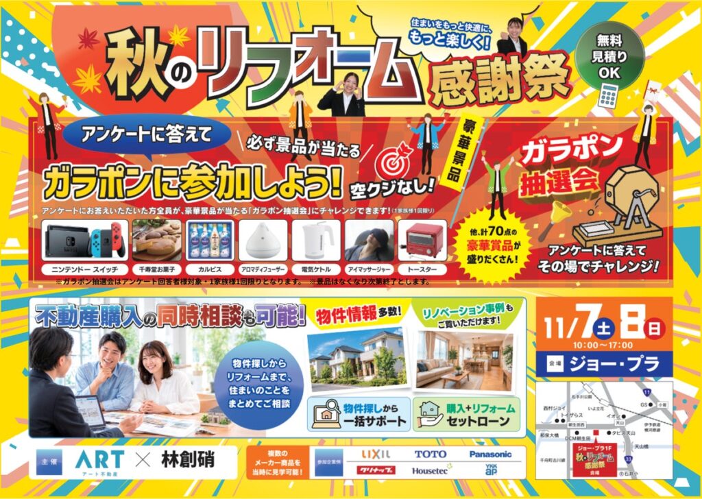 【愛媛・松山】アート不動産、11/7(土)・8(日)に「秋のリフォーム感謝祭」を開催!主要メーカーの最新設備が特別価格!豪華景品が当たる大抽選会も!