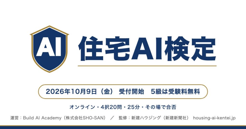 SHO-SAN、新建ハウジング監修「住宅AI検定」を10月9日に開始——住宅会社の社員のAIスキルを測る業界共通のものさし、5級は受験料無料・オンライン