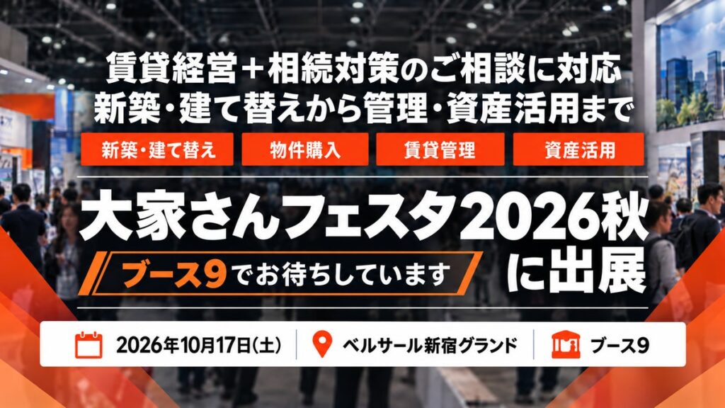 帝国不動産、10月17日開催「大家さんフェスタ2026秋」に出展
