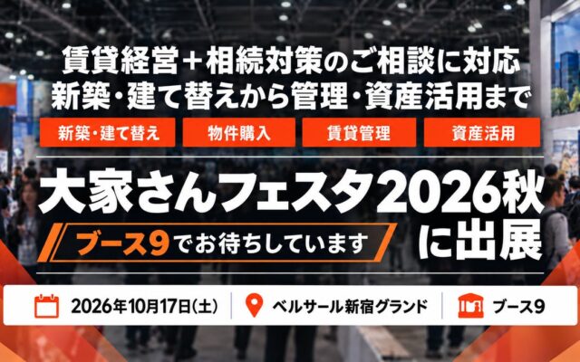 帝国不動産、10月17日開催「大家さんフェスタ2026秋」に出展