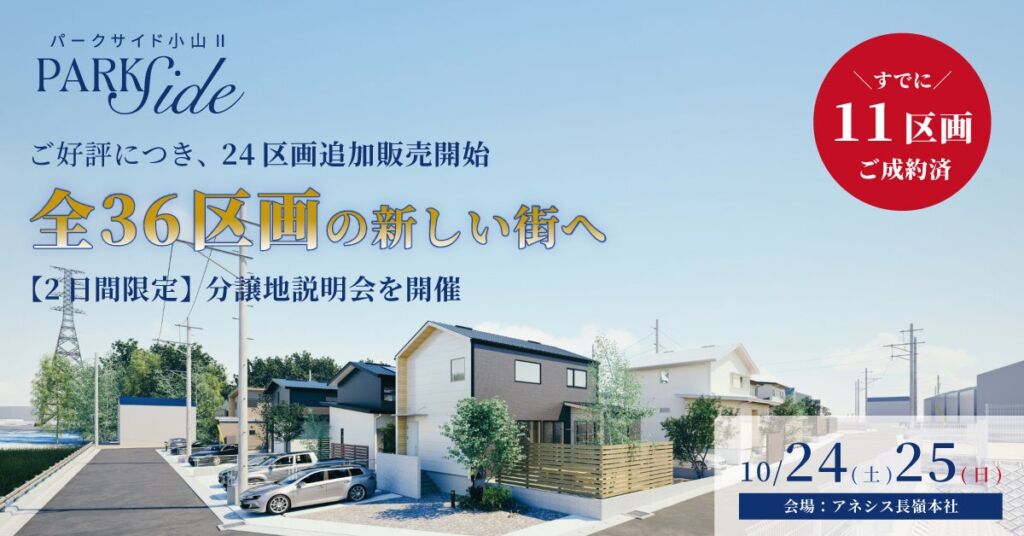 熊本市東区小山の分譲地「パークサイド小山Ⅱ」、10月24日・25日に分譲地説明会 各日限定5名・参加無料