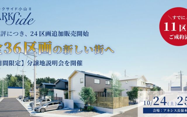 熊本市東区小山の分譲地「パークサイド小山Ⅱ」、10月24日・25日に分譲地説明会　各日限定5名・参加無料