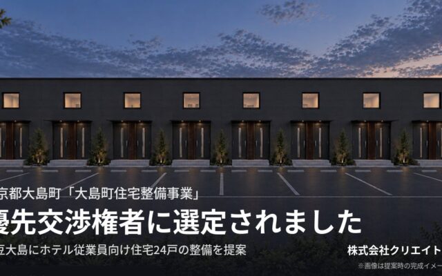 東京の離島 伊豆大島の住宅整備事業 公募型プロポーザルで採択