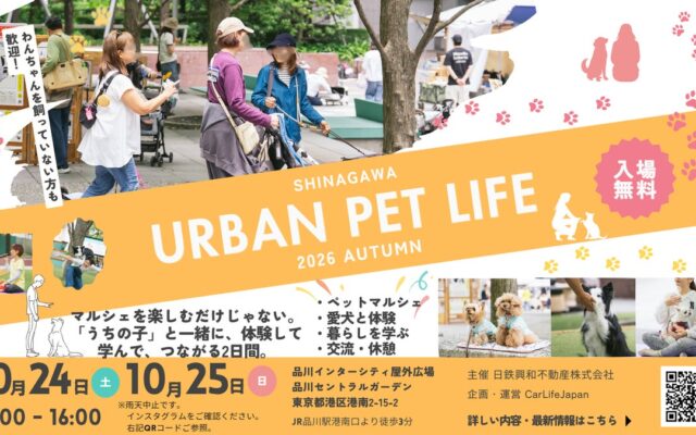 愛犬と心地よく過ごす秋の品川SHINAGAWA URBAN PET LIFE 2026 AUTUMNを10月24日と25日に開催