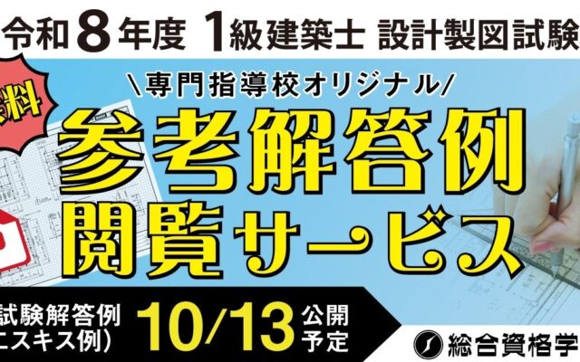 令和8年度 1級建築士 設計製図試験 受験生応援企画「オリジナル参考解答例 無料閲覧サービス」の提供開始！