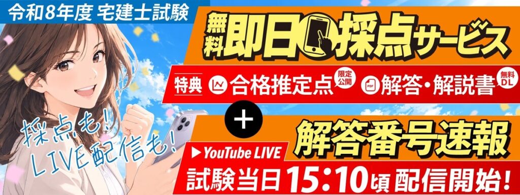 【令和8年度 宅地建物取引士資格試験】解答番号速報を試験終了後スグ(15:10頃~)にライブ配信開始!即日採点サービス利用者には合格推定点を公開【総合資格学院】