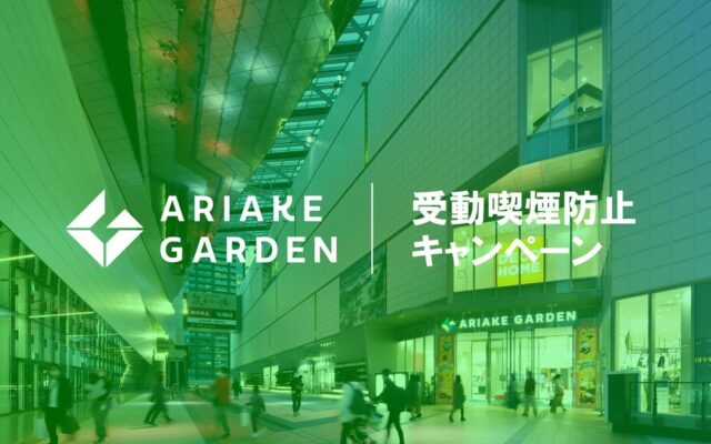 有明ガーデン「受動喫煙防止キャンペーン」に参加 イエローグリーンライトアップを実施